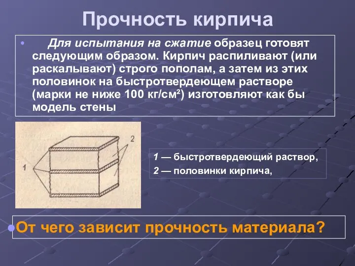 Прочность кирпича Для испытания на сжатие образец готовят следующим образом. Кирпич