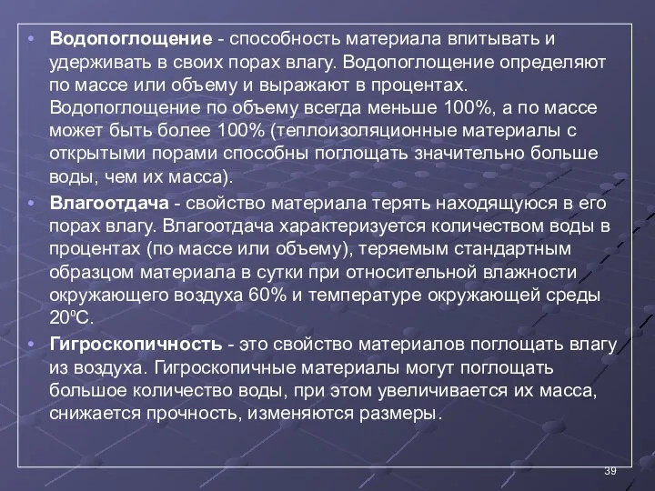 Водопоглощение - способность материала впитывать и удерживать в своих порах влагу.