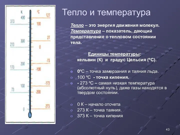 Тепло и температура Тепло – это энергия движения молекул. Температура –