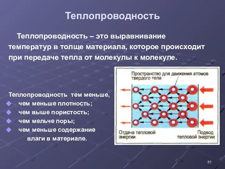 Теплопроводность Теплопроводность – это выравнивание температур в толще материала, которое происходит