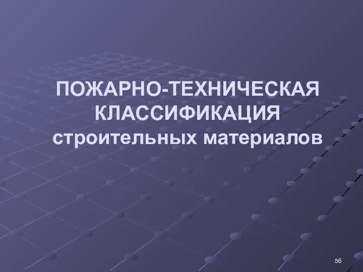 ПОЖАРНО-ТЕХНИЧЕСКАЯ КЛАССИФИКАЦИЯ строительных материалов