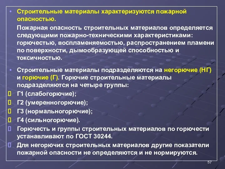 Строительные материалы характеризуются пожарной опасностью. Пожарная опасность строительных материалов определяется следующими