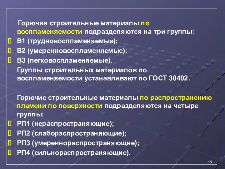 Горючие строительные материалы по воспламеняемости подразделяются на три группы: В1 (трудновоспламеняемые);