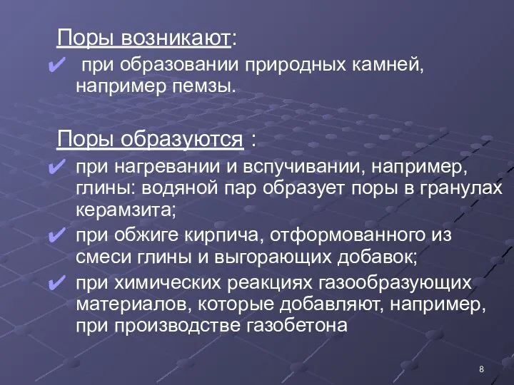 Поры возникают: при образовании природных камней, например пемзы. Поры образуются :