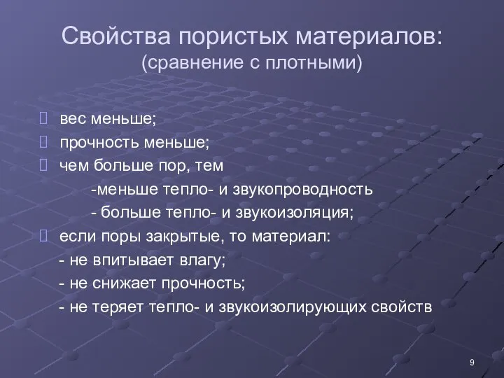 Свойства пористых материалов: (сравнение с плотными) вес меньше; прочность меньше; чем