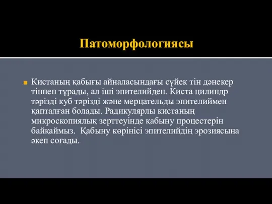 Патоморфологиясы Кистаның қабығы айналасындағы сүйек тін дәнекер тіннен тұрады, ал іші