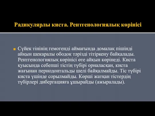 Радикулярлы киста. Рентгенологиялық көрінісі Сүйек тінінің гемогенді аймағында домалақ пішінді айқын