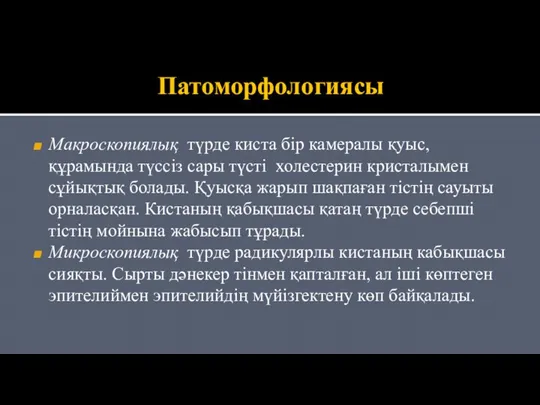 Патоморфологиясы Макроскопиялық түрде киста бір камералы қуыс, құрамында түссіз сары түсті