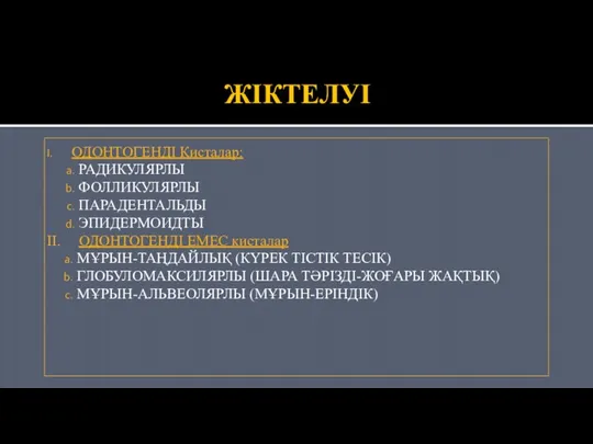 ЖІКТЕЛУІ ОДОНТОГЕНДІ Кисталар: РАДИКУЛЯРЛЫ ФОЛЛИКУЛЯРЛЫ ПАРАДЕНТАЛЬДЫ ЭПИДЕРМОИДТЫ ІІ. ОДОНТОГЕНДІ ЕМЕС кисталар