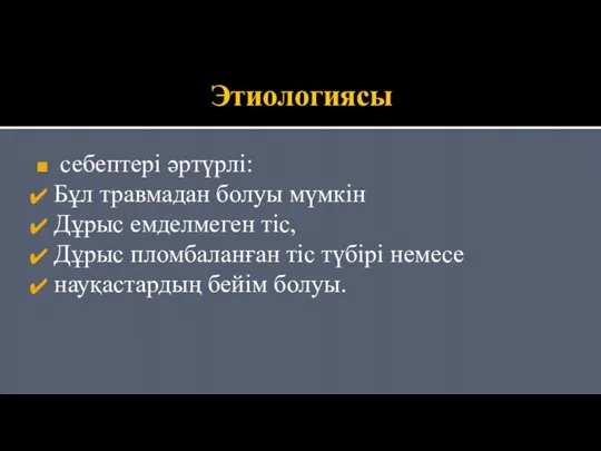 Этиологиясы себептері әртүрлі: Бұл травмадан болуы мүмкін Дұрыс емделмеген тіс, Дұрыс