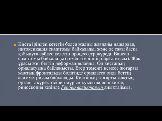 Киста іріңдеп кететін болса жалпы жағдайы нашарлап, интоксикация симптомы байқалады, және