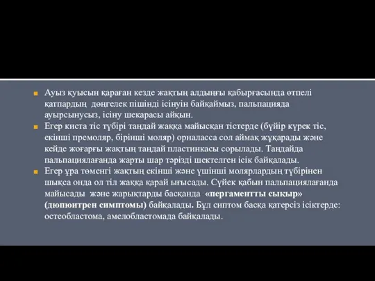 Ауыз қуысын қараған кезде жақтың алдыңғы қабырғасында өтпелі қатпардың дөңгелек пішінді