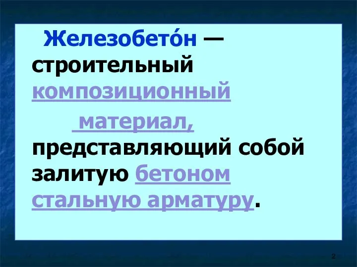 Железобето́н — строительный композиционный материал, представляющий собой залитую бетоном стальную арматуру.