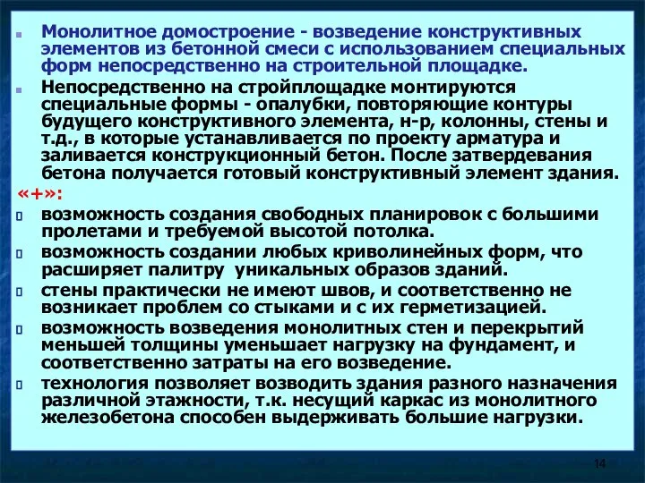 Монолитное домостроение - возведение конструктивных элементов из бетонной смеси с использованием