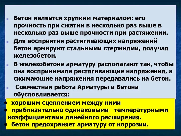 Бетон является хрупким материалом: его прочность при сжатии в несколько раз