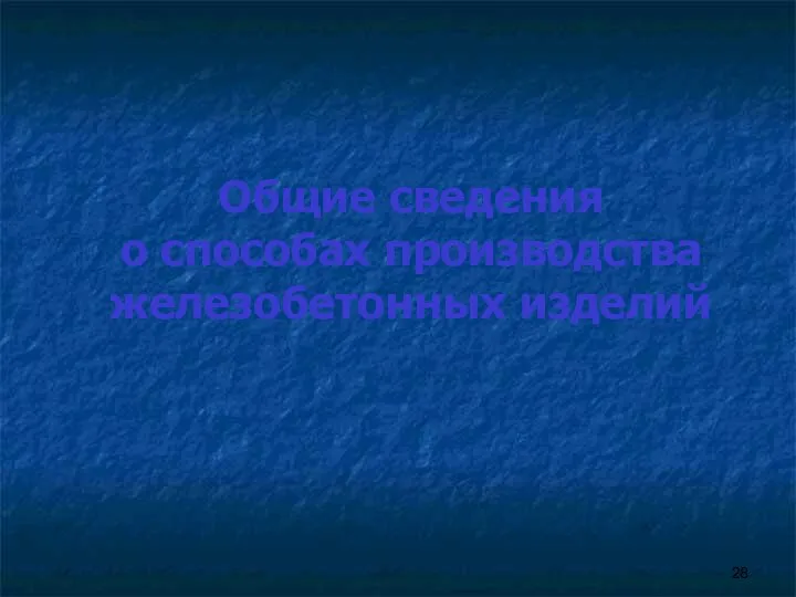 Общие сведения о способах производства железобетонных изделий