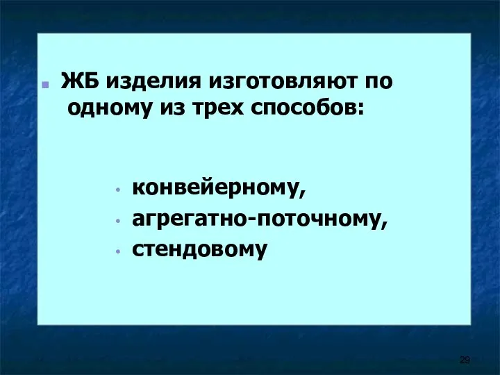 ЖБ изделия изготовляют по одному из трех способов: конвейерному, агрегатно-поточному, стендовому