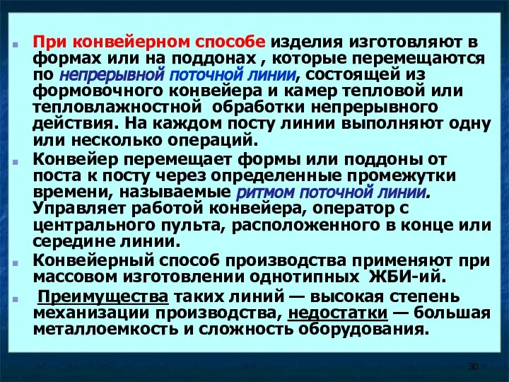 При конвейерном способе изделия изготовляют в формах или на поддонах ,