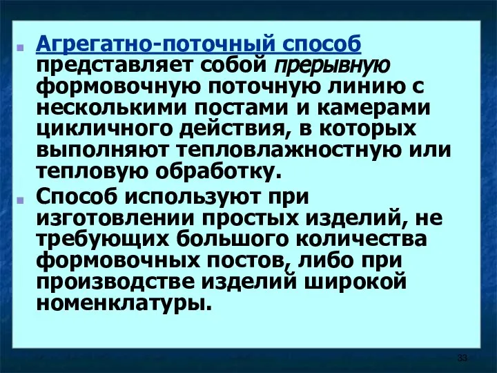 Агрегатно-поточный способ представляет собой прерывную формовочную поточную линию с несколькими постами