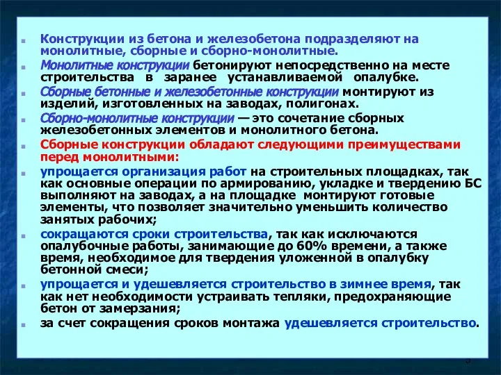 Конструкции из бетона и железобетона подразделяют на монолитные, сборные и сборно-монолитные.