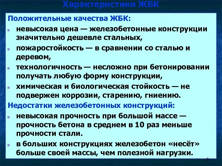 Характеристики ЖБК Положительные качества ЖБК: невысокая цена — железобетонные конструкции значительно