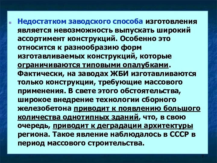 Недостатком заводского способа изготовления является невозможность выпускать широкий ассортимент конструкций. Особенно