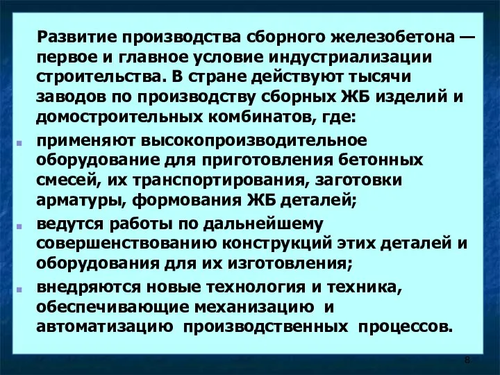 Развитие производства сборного железобетона — первое и главное условие индустриализации строительства.