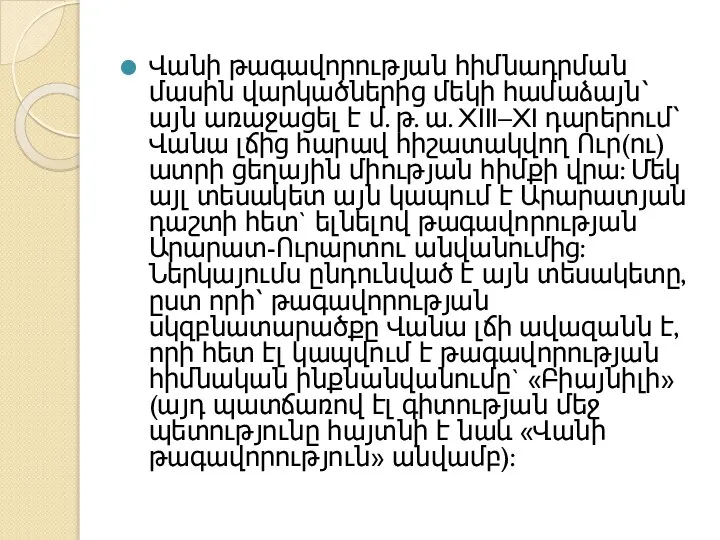 Վանի թագավորության հիմնադրման մասին վարկածներից մեկի համաձայն՝ այն առաջացել է մ.