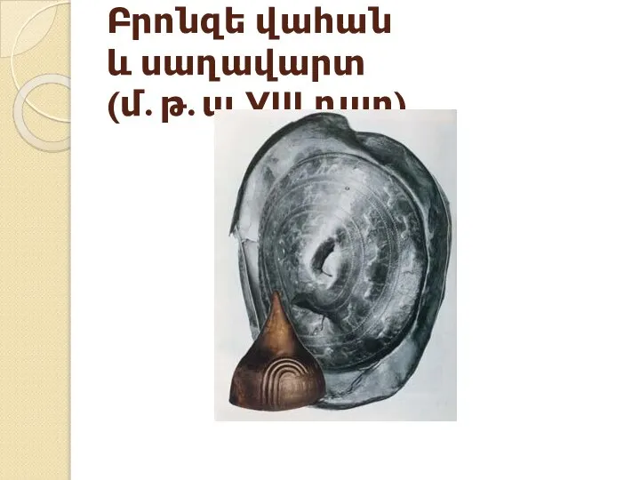 Բրոնզե վահան և սաղավարտ (մ. թ. ա. VIII դար)