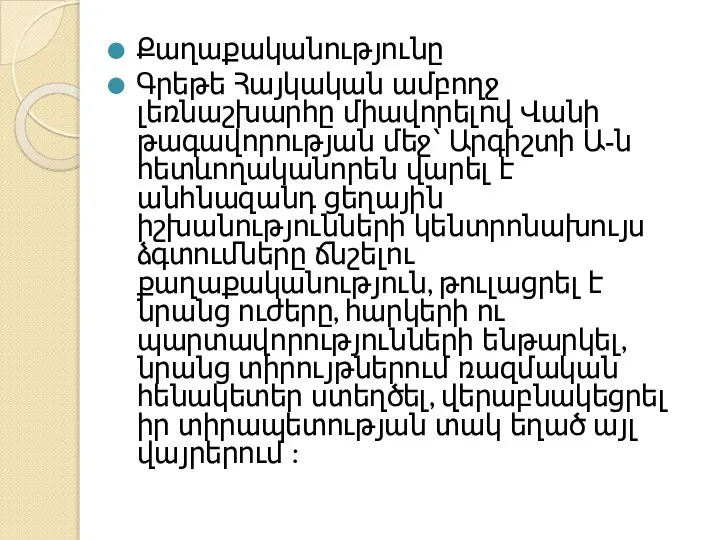 Քաղաքականությունը Գրեթե Հայկական ամբողջ լեռնաշխարհը միավորելով Վանի թագավորության մեջ՝ Արգիշտի Ա-ն