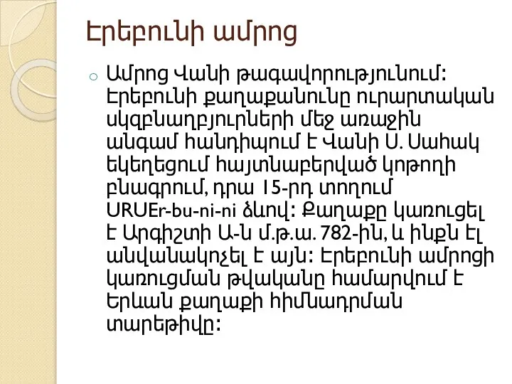 Էրեբունի ամրոց Ամրոց Վանի թագավորությունում։ Էրեբունի քաղաքանունը ուրարտական սկզբնաղբյուրների մեջ առաջին