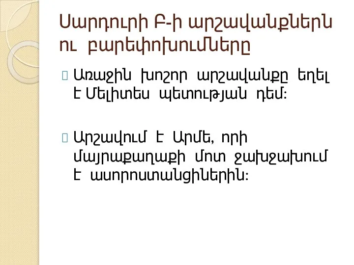 Սարդուրի Բ-ի արշավանքներն ու բարեփոխումները Առաջին խոշոր արշավանքը եղել է Մելիտես