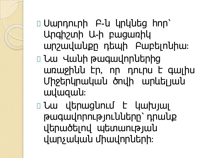 Սարդուրի Բ-ն կրկնեց հոր՝ Արգիշտի Ա-ի բացառիկ արշավանքը դեպի Բաբելոնիա: Նա