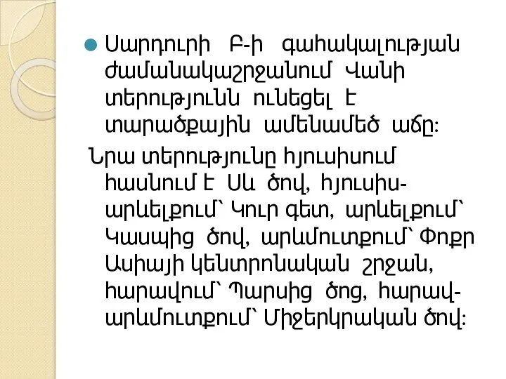 Սարդուրի Բ-ի գահակալության ժամանակաշրջանում Վանի տերությունն ունեցել է տարածքային ամենամեծ աճը: