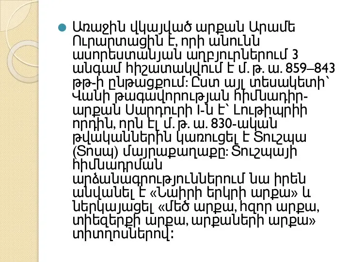 Առաջին վկայված արքան Արամե Ուրարտացին է, որի անունն ասորեստանյան աղբյուրներում 3