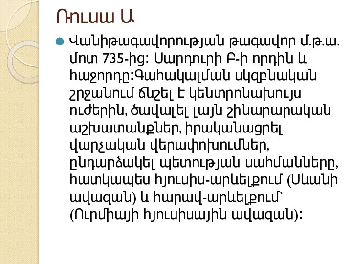 Ռուսա Ա Վանիթագավորության թագավոր մ.թ.ա. մոտ 735-ից։ Սարդուրի Բ-ի որդին և