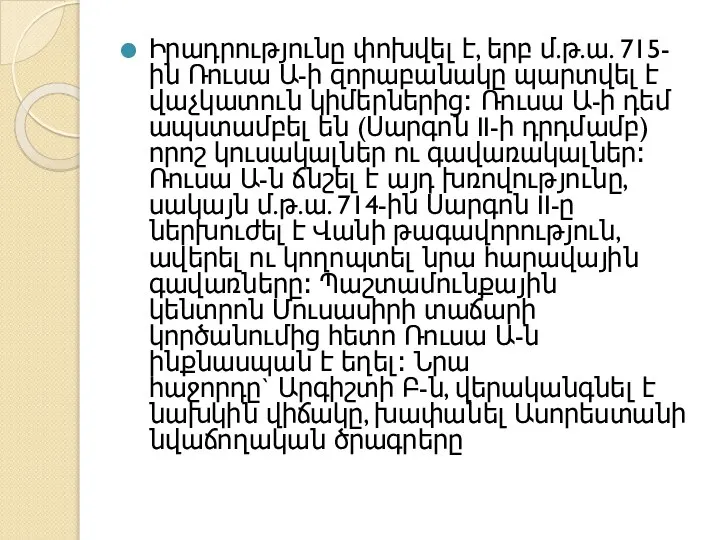 Իրադրությունը փոխվել է, երբ մ.թ.ա. 715-ին Ռուսա Ա-ի զորաբանակը պարտվել է