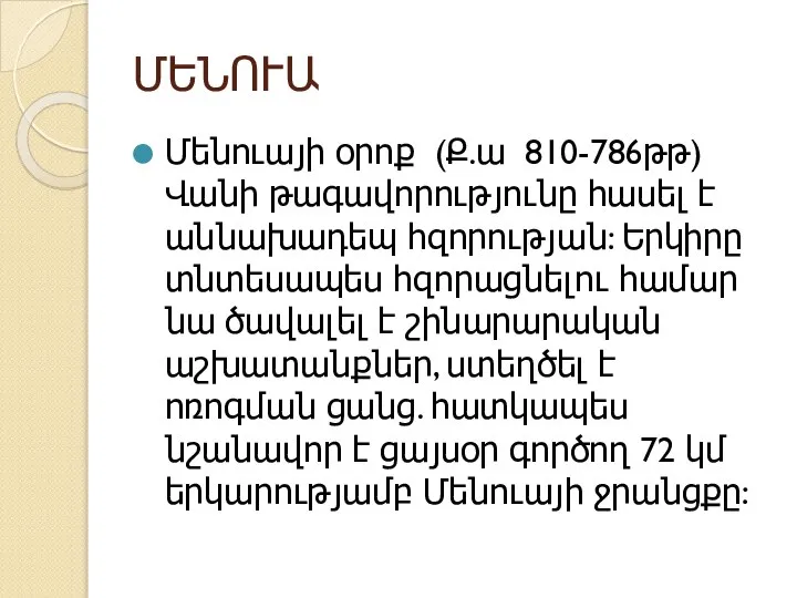 ՄԵՆՈՒԱ Մենուայի օրոք (Ք.ա 810-786թթ) Վանի թագավորությունը հասել է աննախադեպ հզորության: