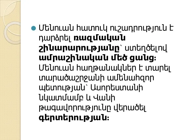 Մենուան հատուկ ուշադրություն է դարձրել ռազմական շինարարությանը` ստեղծելով ամրաշինական մեծ ցանց: