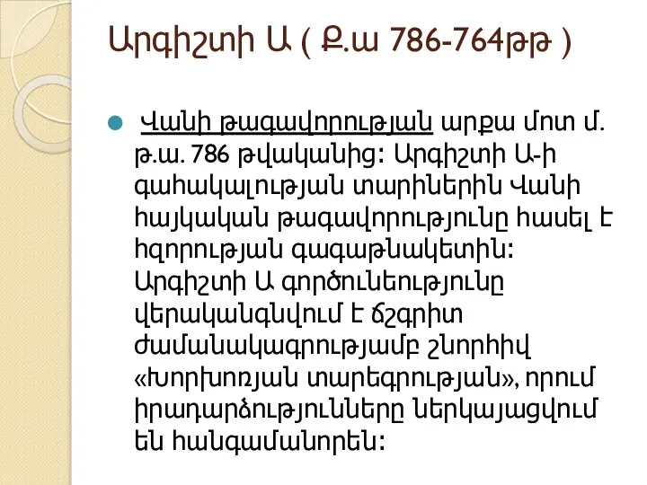 Արգիշտի Ա ( Ք.ա 786-764թթ ) Վանի թագավորության արքա մոտ մ.թ.ա.