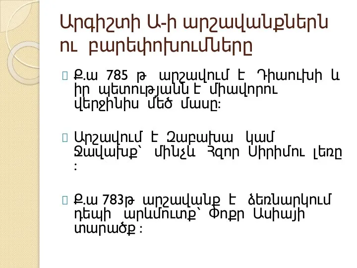 Արգիշտի Ա-ի արշավանքներն ու բարեփոխումները Ք.ա 785 թ արշավում է Դիաուխի