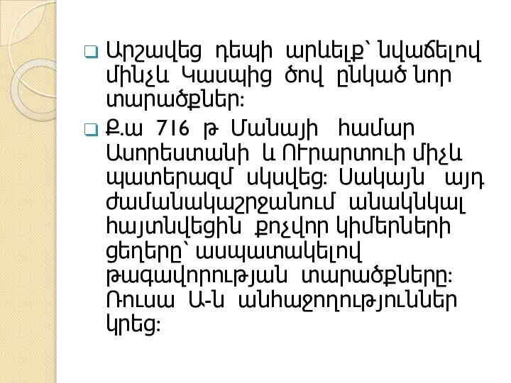 Արշավեց դեպի արևելք՝ նվաճելով մինչև Կասպից ծով ընկած նոր տարածքներ: Ք.ա