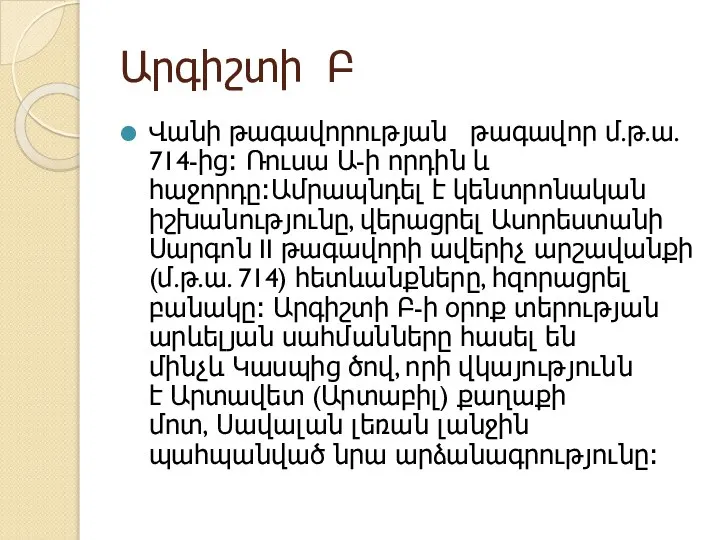 Արգիշտի Բ Վանի թագավորության թագավոր մ.թ.ա. 714-ից։ Ռուսա Ա-ի որդին և