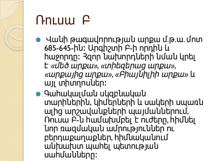 Ռուսա Բ Վանի թագավորության արքա մ.թ.ա. մոտ 685-645-ին։ Արգիշտի Բ-ի որդին