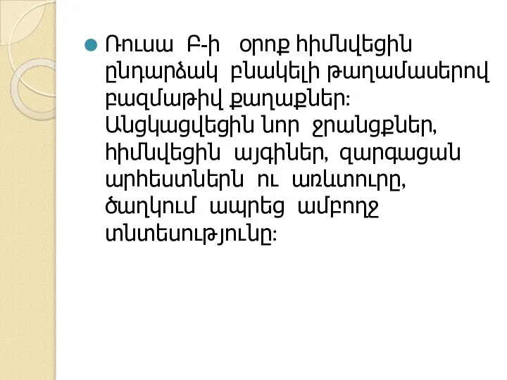 Ռուսա Բ-ի օրոք հիմնվեցին ընդարձակ բնակելի թաղամասերով բազմաթիվ քաղաքներ: Անցկացվեցին նոր