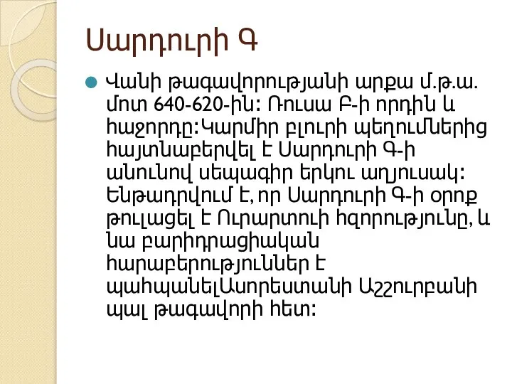 Սարդուրի Գ Վանի թագավորությանի արքա մ.թ.ա. մոտ 640-620-ին։ Ռուսա Բ-ի որդին