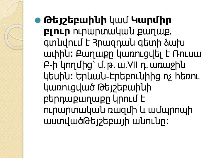 Թեյշեբաինի կամ Կարմիր բլուր ուրարտական քաղաք, գտնվում է Հրազդան գետի ձախ