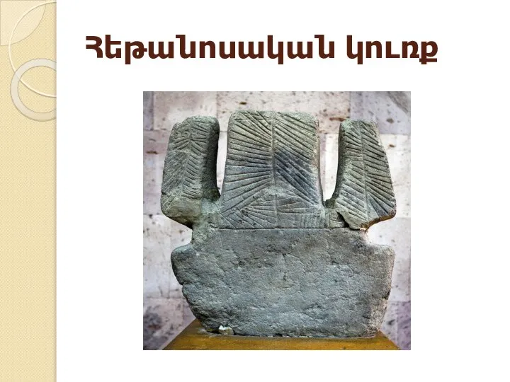 Հեթանոսական կուռք