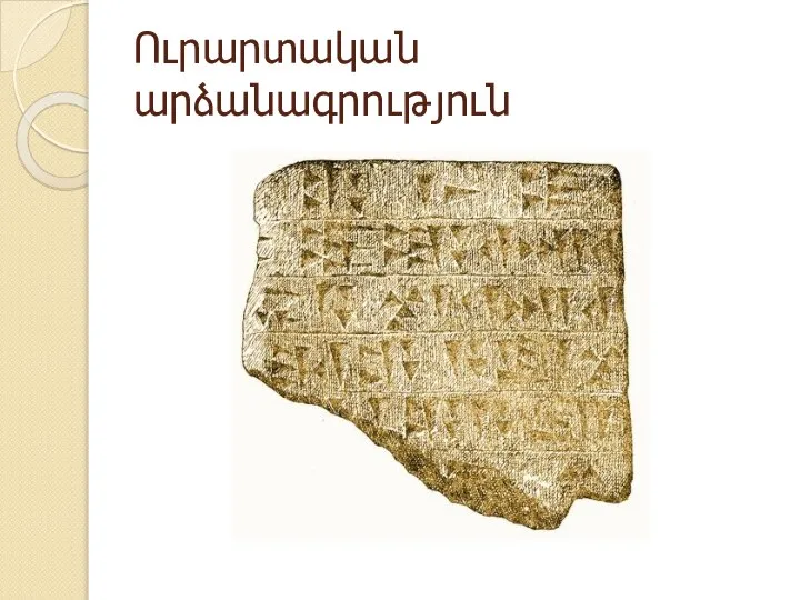 Ուրարտական արձանագրություն