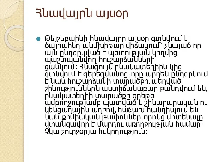 Հնավայրն այսօր Թեյշեբաինի հնավայրը այսօր գտնվում է ծայրահեղ անմխիթար վիճակում՝ չնայած